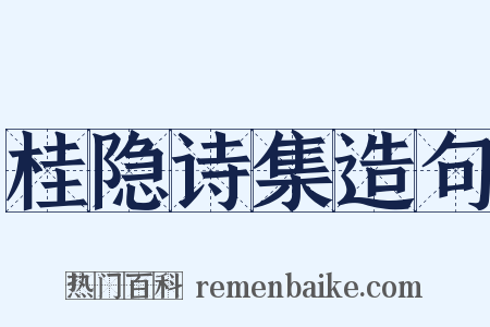 桂隐诗集造句是什么意思的图片